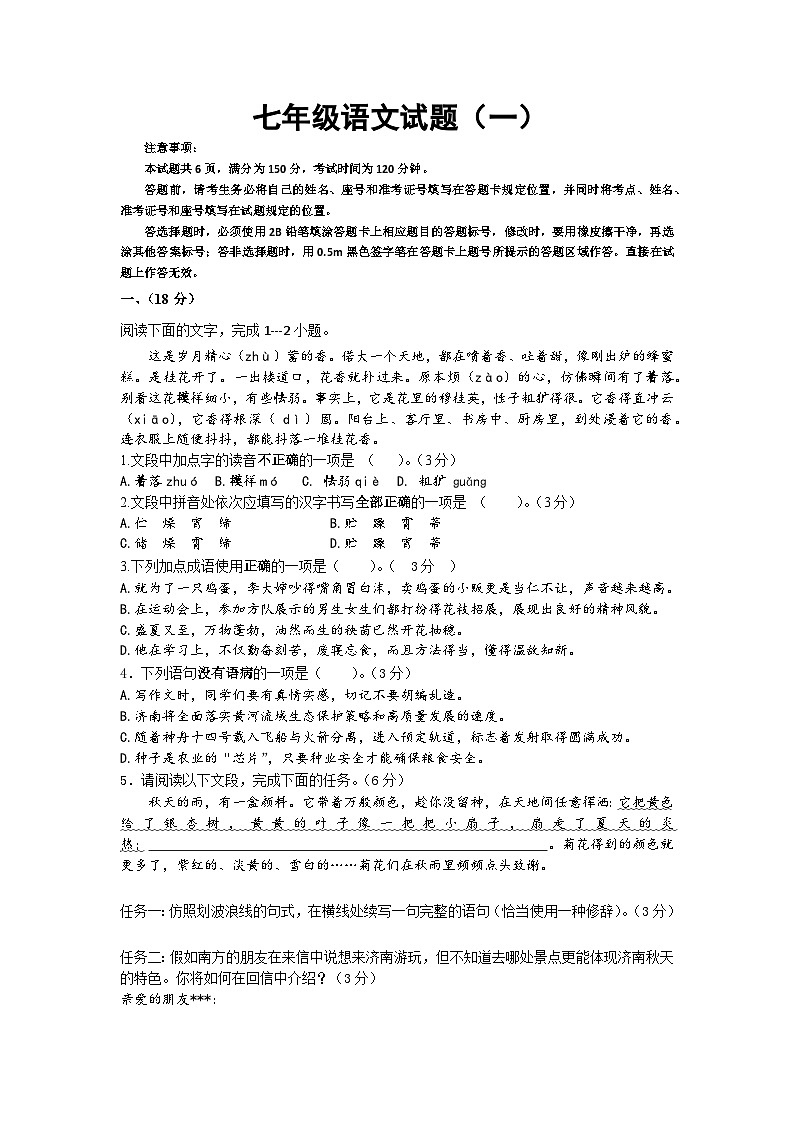 山东省济南市长清区2023-2024学年七年级上学期12月月考语文试题01