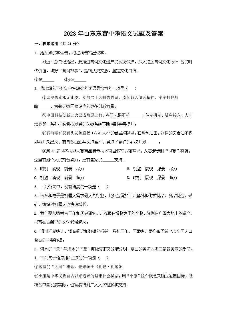 2023年山东东营中考语文试题及答案01