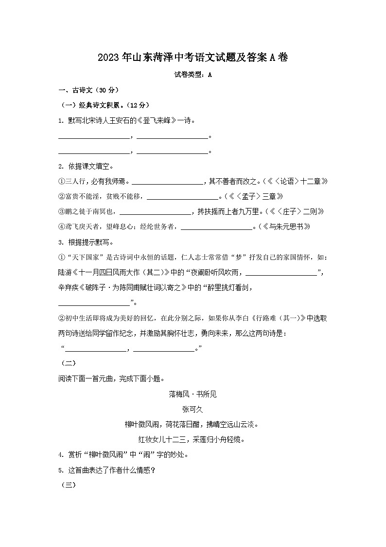 2023年山东菏泽中考语文试题及答案A卷第1页