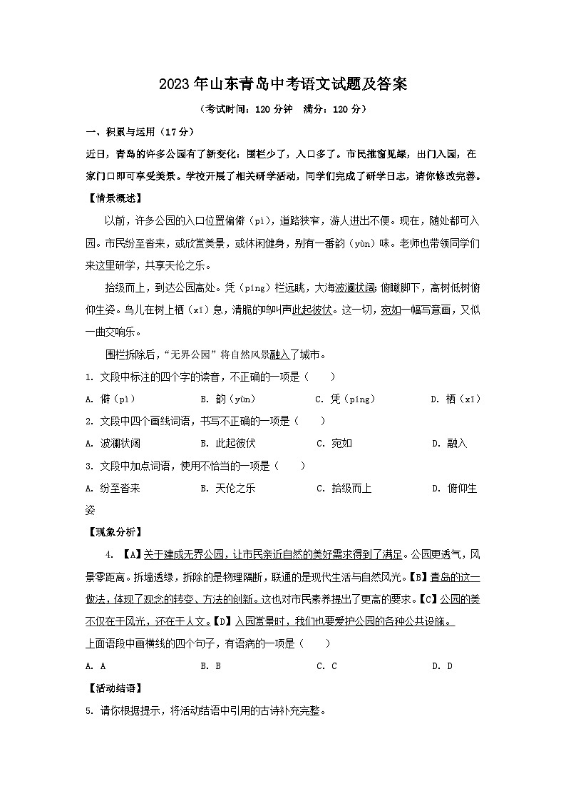 2023年山东青岛中考语文试题及答案第1页