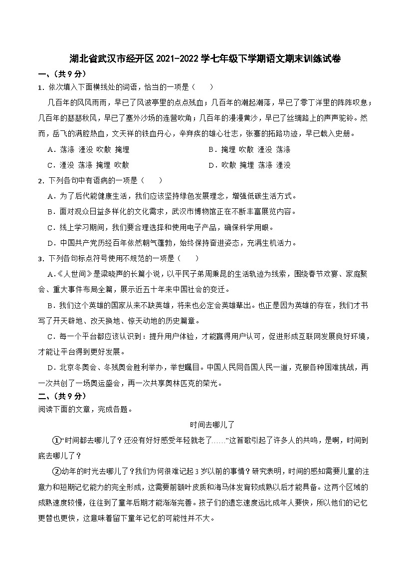湖北省武汉市经开区2021-2022学七年级下学期语文期末训练试卷01
