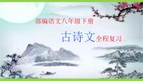 【核心素养】部编版初中语文八年级下册《古诗文全程复习》（课件）