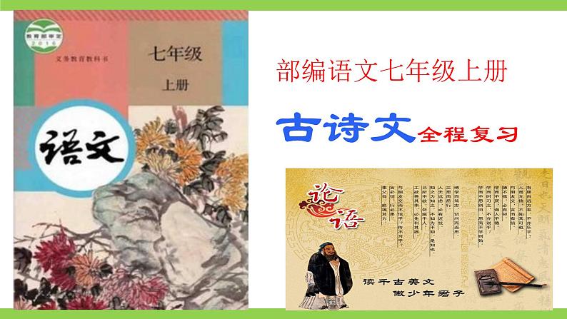 【核心素养】部编版初中语文七年级上册《古诗文全程复习》（课件）01