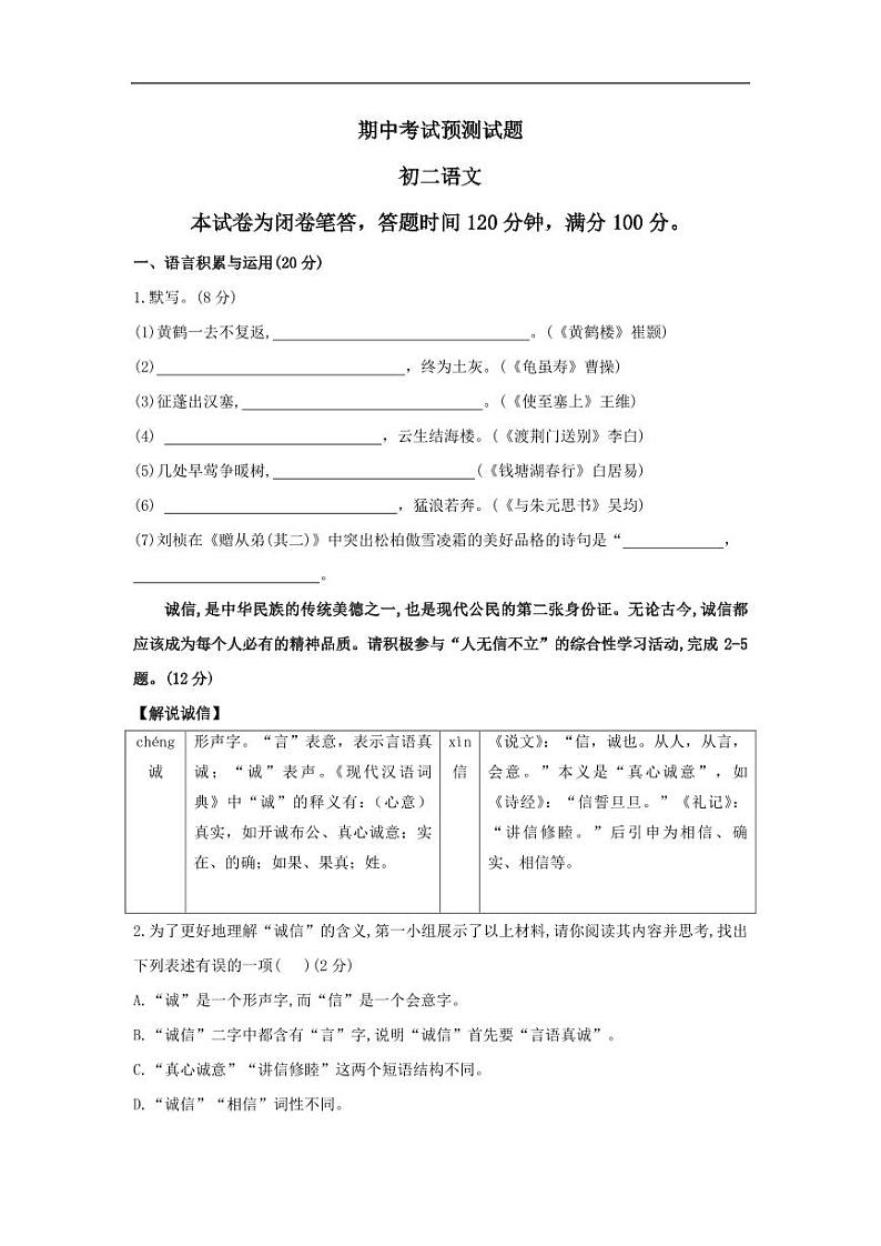 初二语文期中考试预测试题第1页