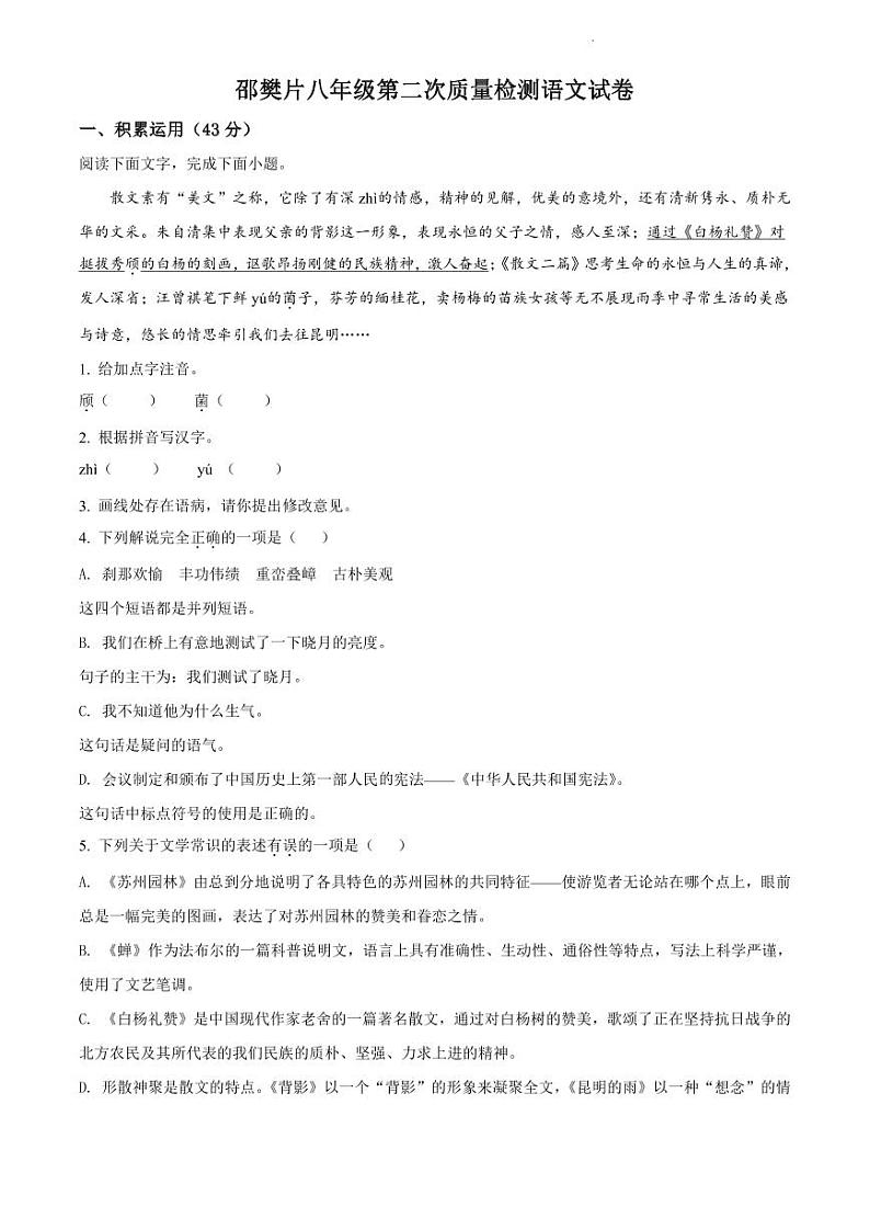 精品解析：江苏省扬州市江都区邵樊片2021-2022学年八年级12月月考语文试题（原卷版）第1页