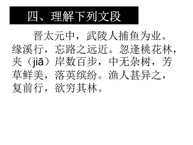 第9课 桃花源记（教学课件）（部编版八下）04