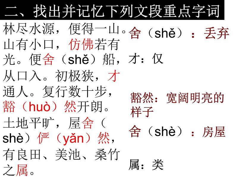 第9课 桃花源记（教学课件）（部编版八下）06