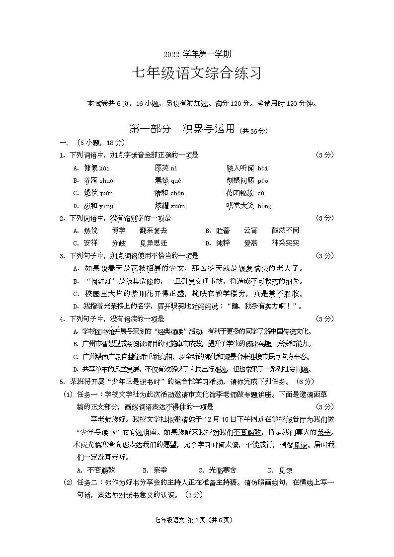 广东省广州市海珠区2022-2023学年七年级上学期期末考试语文试题第1页