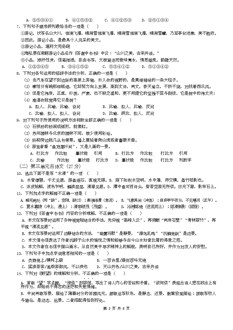 福建省泉州实验中学2022-2023学年八年级上学期线上期末测验语文试题第2页