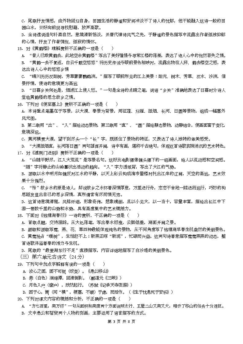 福建省泉州实验中学2022-2023学年八年级上学期线上期末测验语文试题第3页