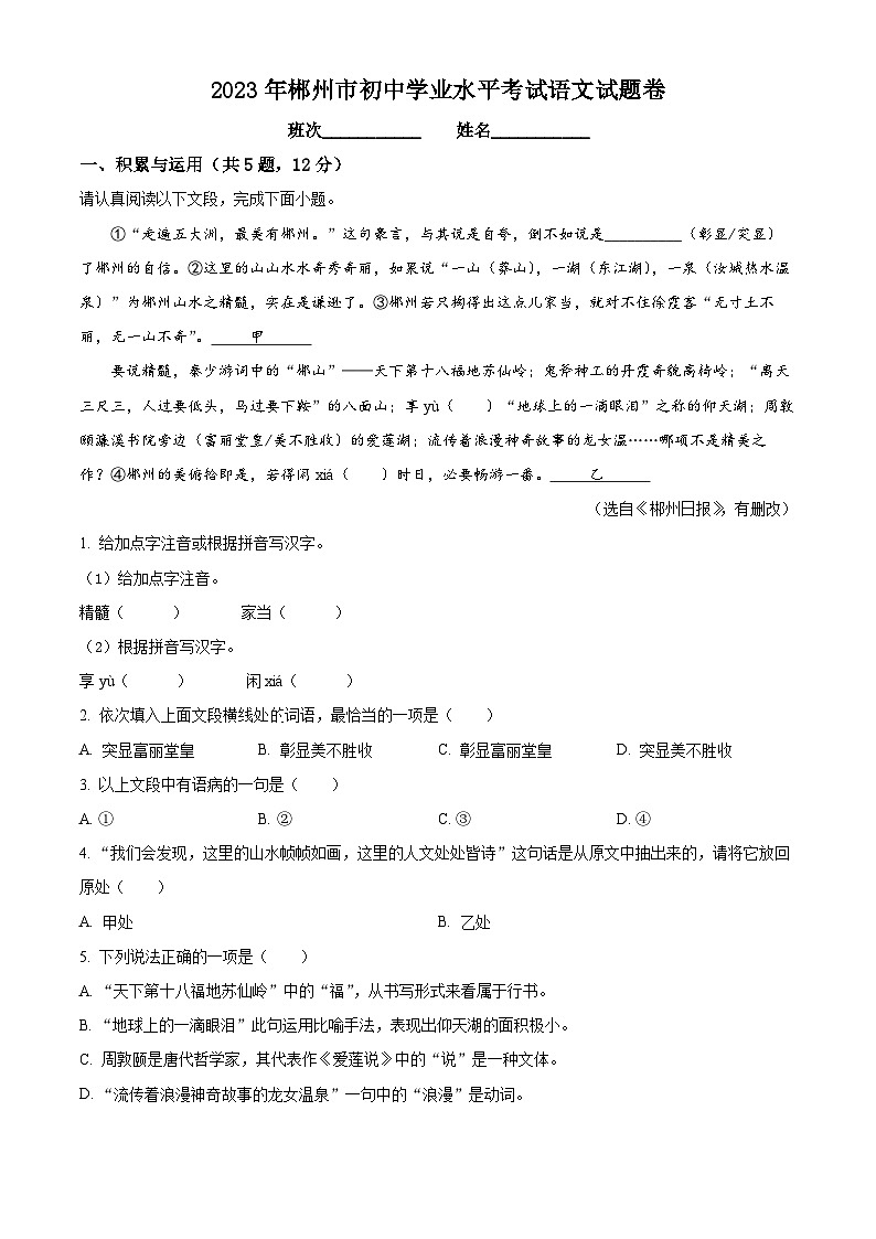 2023年湖南省郴州市中考语文真题01