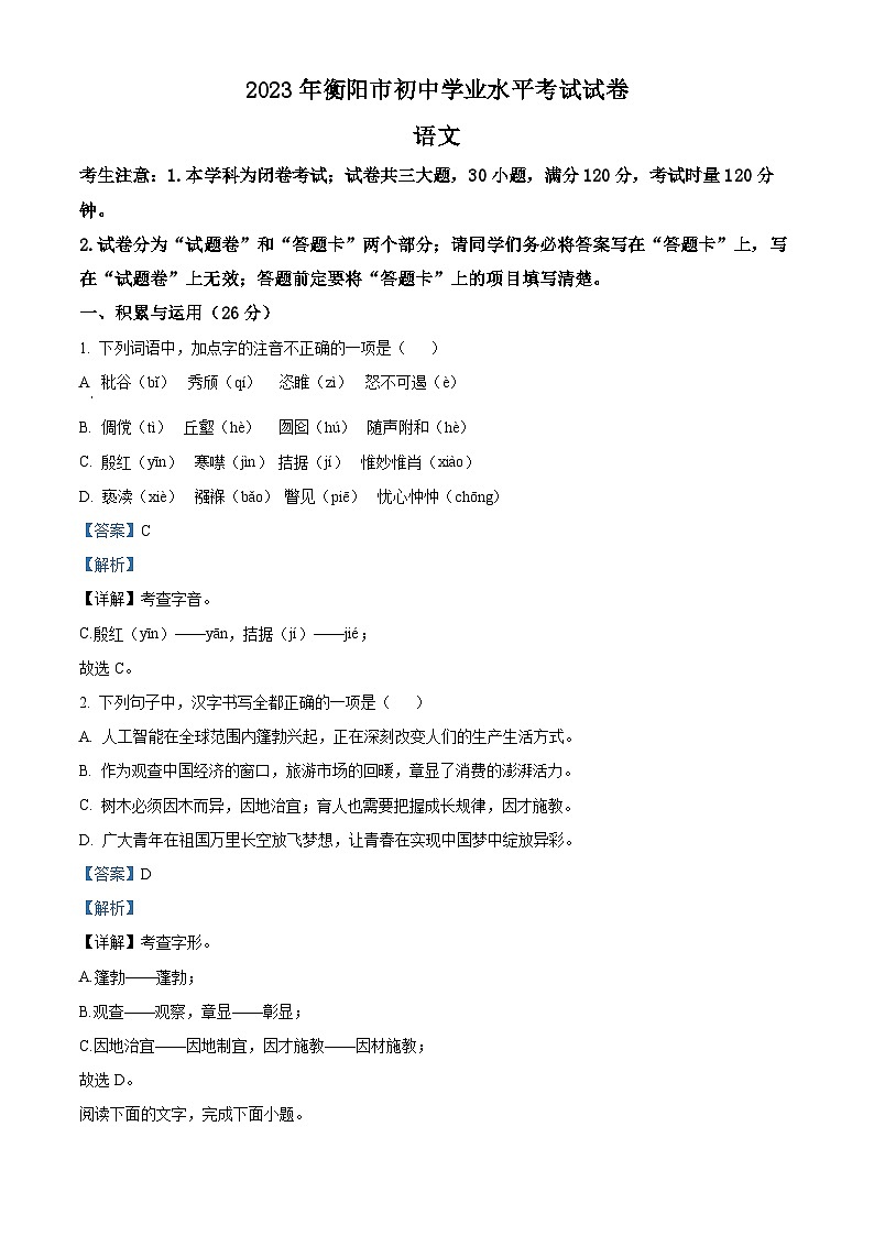 2023年湖南省衡阳市中考语文真题（解析版）第1页