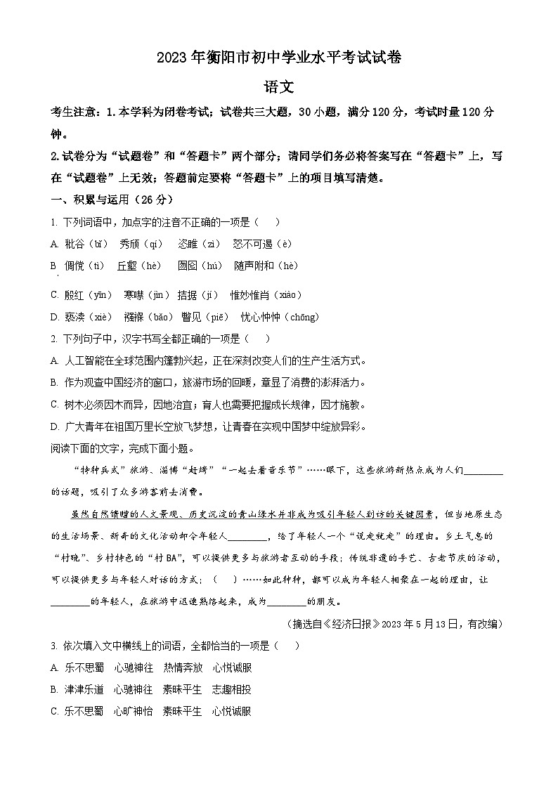 2023年湖南省衡阳市中考语文真题（原卷版）第1页