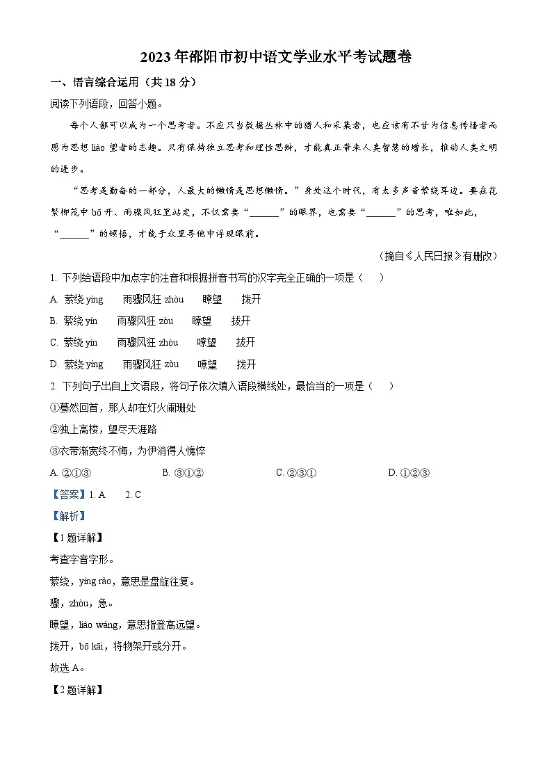 2023年湖南省邵阳市中考语文真题01