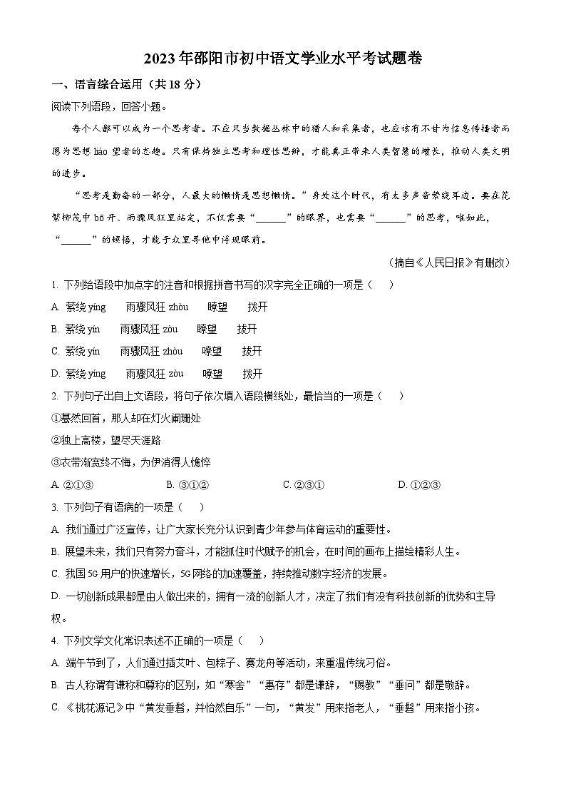 2023年湖南省邵阳市中考语文真题01