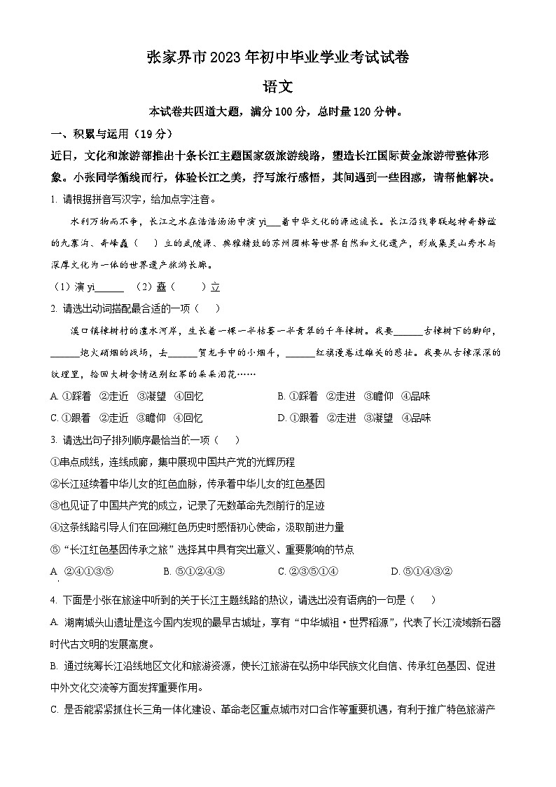 2023年湖南省张家界市中考语文真题01