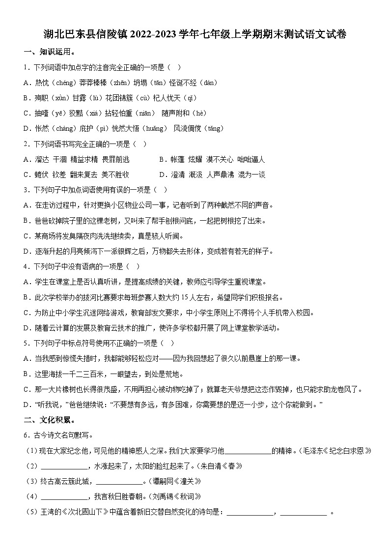 湖北省巴东县信陵镇2022-2023学年七年级上册期末语文试题（含解析）01