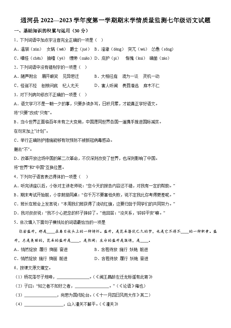 黑龙江省哈尔滨市通河县2022-2023学年七年级上册期末学情质量监测语文试卷（含解析）01
