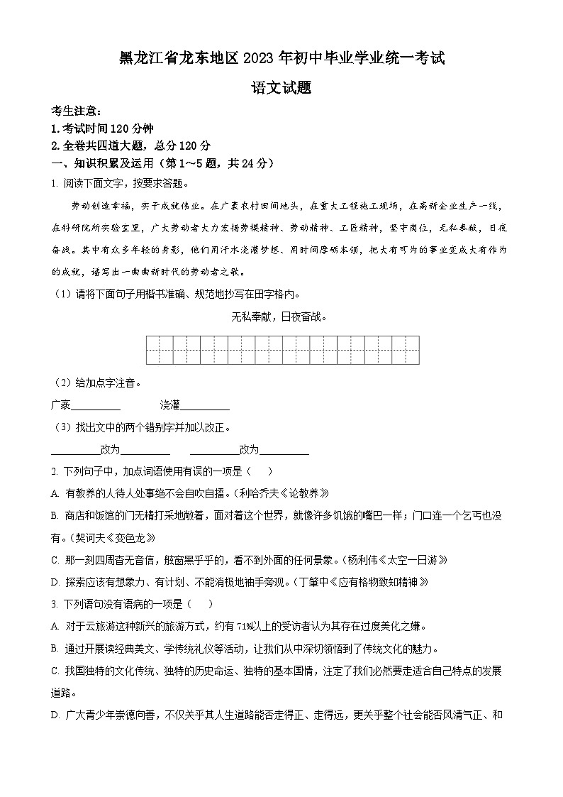 精品解析：黑龙江龙东地区中考语文真题（原卷版）第1页