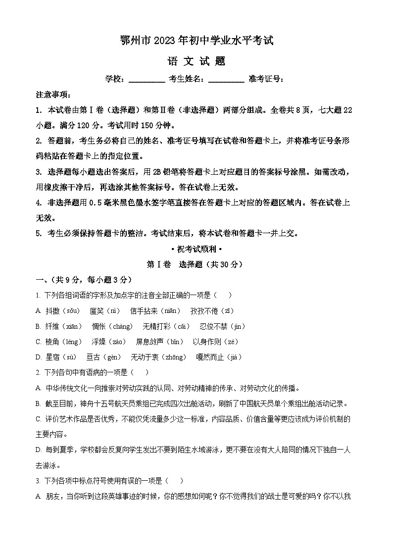 精品解析：湖北省鄂州市中考语文试题（原卷版）第1页