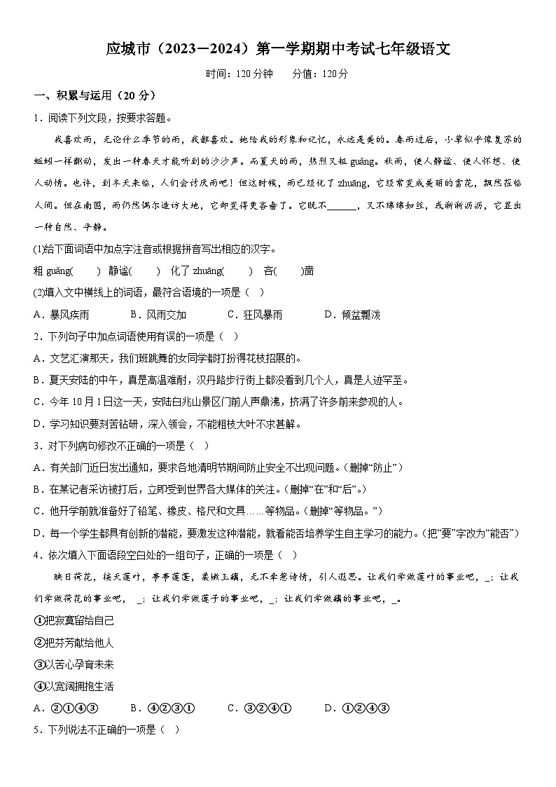 湖北省应城市2023-2024学年七年级上册期中考试语文试题（含解析）01