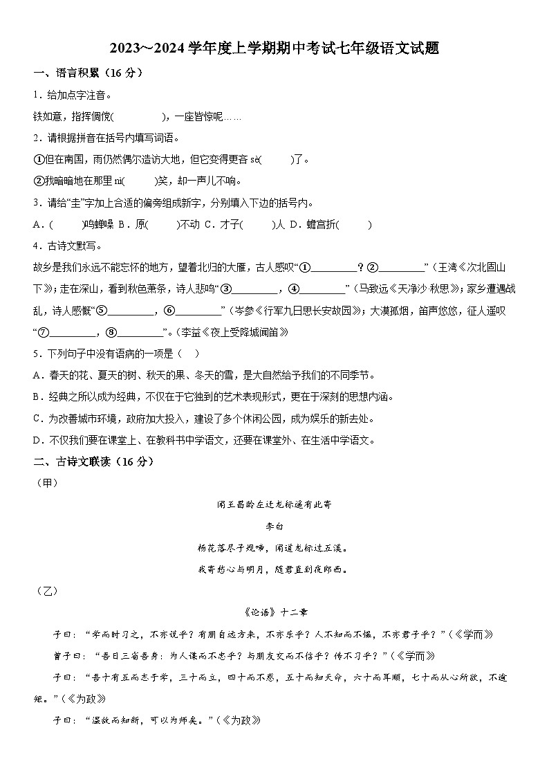 湖北省荆州市公安县、监利市等地区2023-2024学年七年级上册期中考试语文试题（含解析）第1页