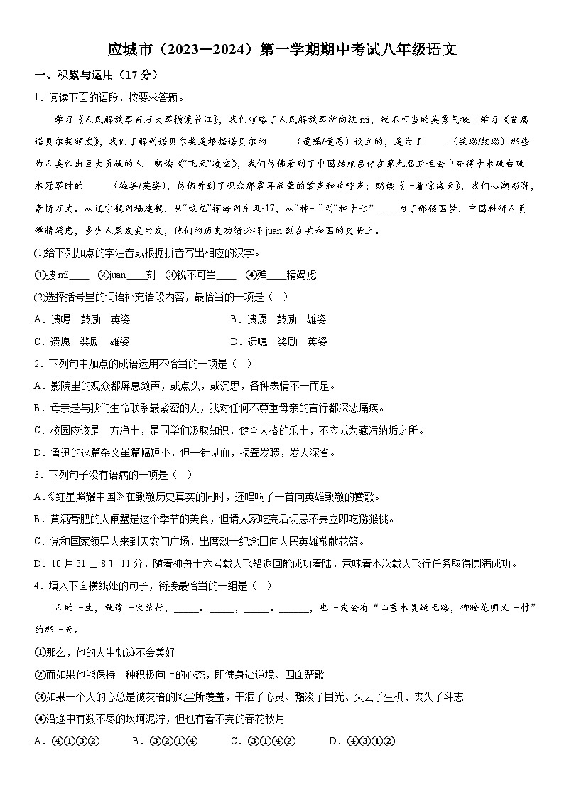 湖北省应城市2023-2024学年八年级上册期中考试语文试题（含解析）01