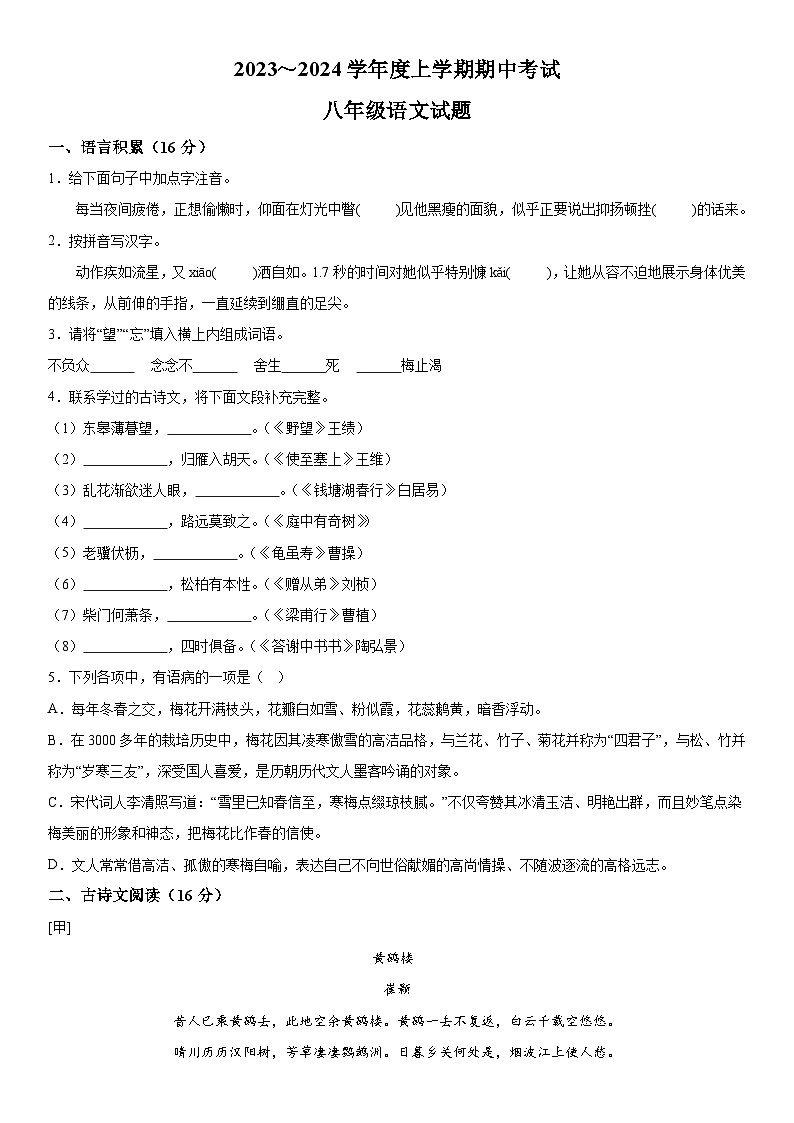 湖北省荆州市公安县、监利市等地区2023-2024学年八年级上册期中考试语文试题（含解析）第1页