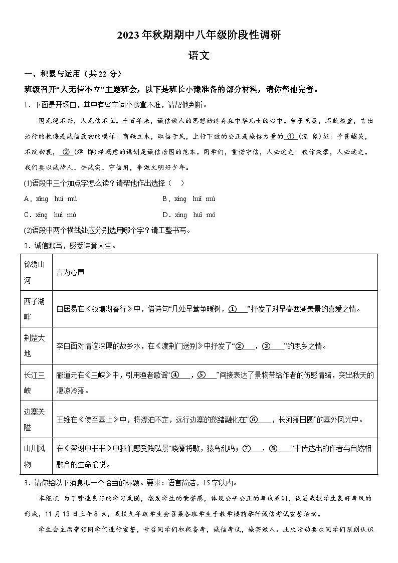 河南省南阳市方城县2023-2024学年八年级上册期中阶段性调研语文试题（含解析）第1页