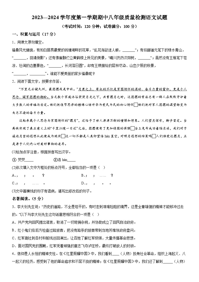 福建省宁德市福鼎市2023-2024学年八年级上册期中质量检测语文试题（含解析）01