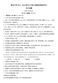 四川省雅安中学2023-2024学年九年级上册12月月考语文试题（含解析）