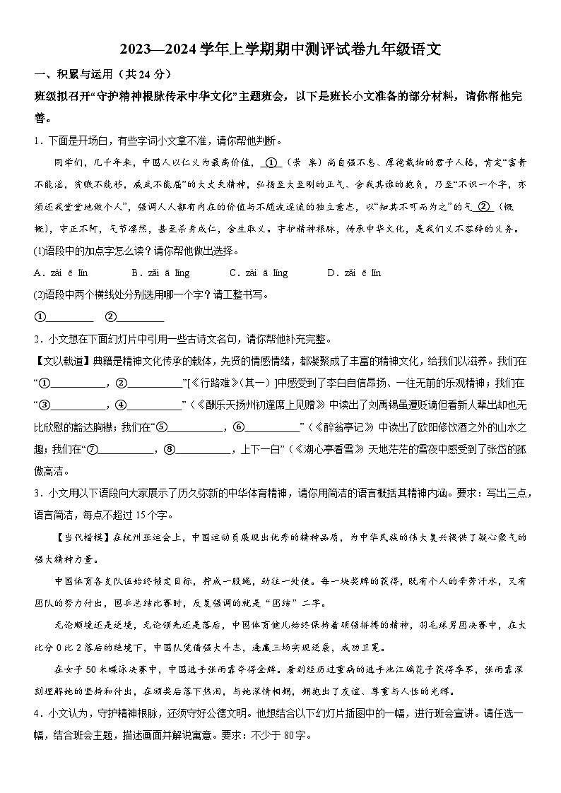 河南省洛阳市汝阳嵩县栾川三县2023-2024学年九年级上册期中联考语文试题（含解析）第1页