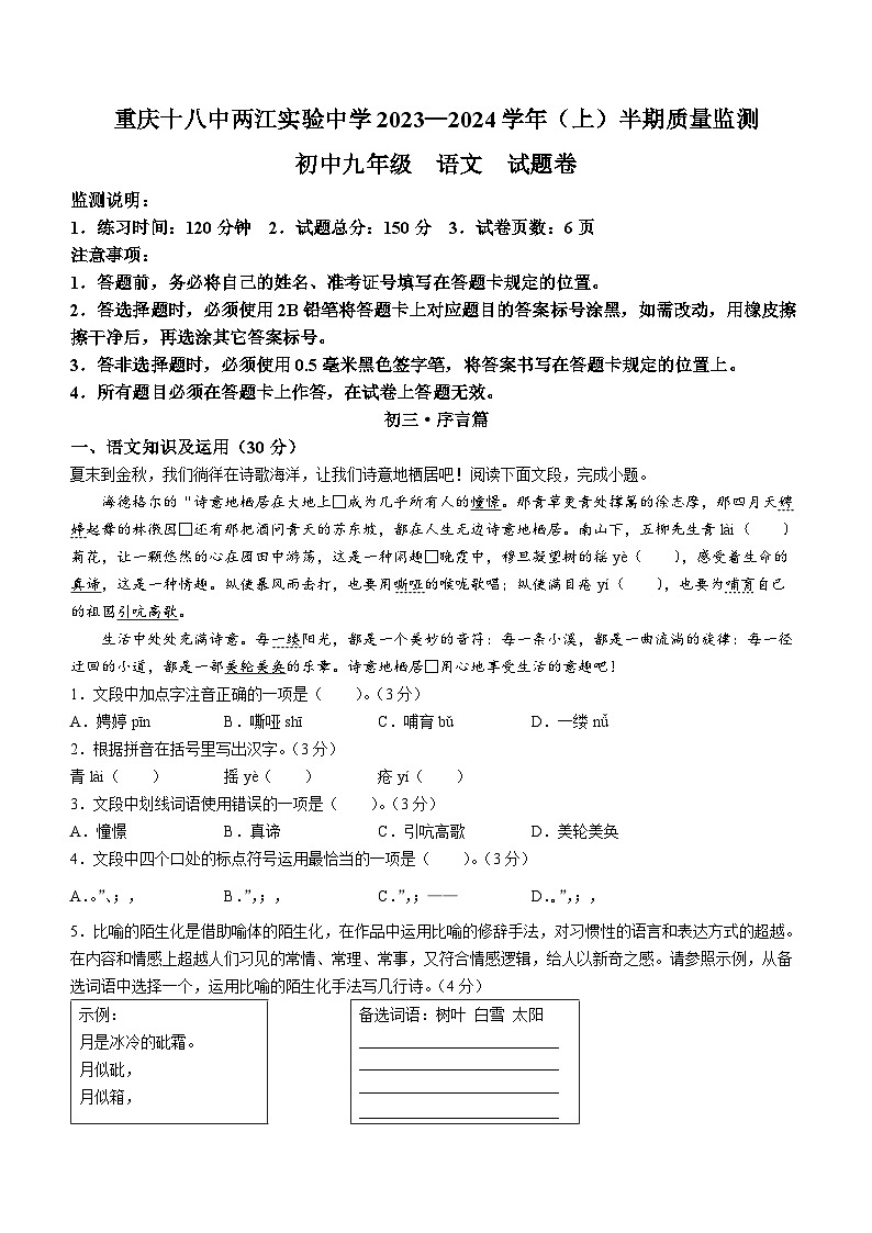 重庆十八中两江实验中学校2023-2024学年九年级上学期期中考试语文试题(无答案)01