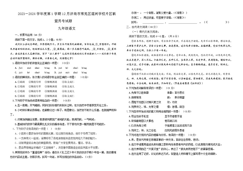 山东省济南市莱芜区莲河学校片区联考2023-2024学年（五四学制）九年级上学期12月月考语文试题01
