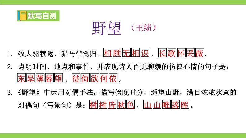 【核心素养】部编版初中语文八年级上册《古诗文全程复习》（课件）05