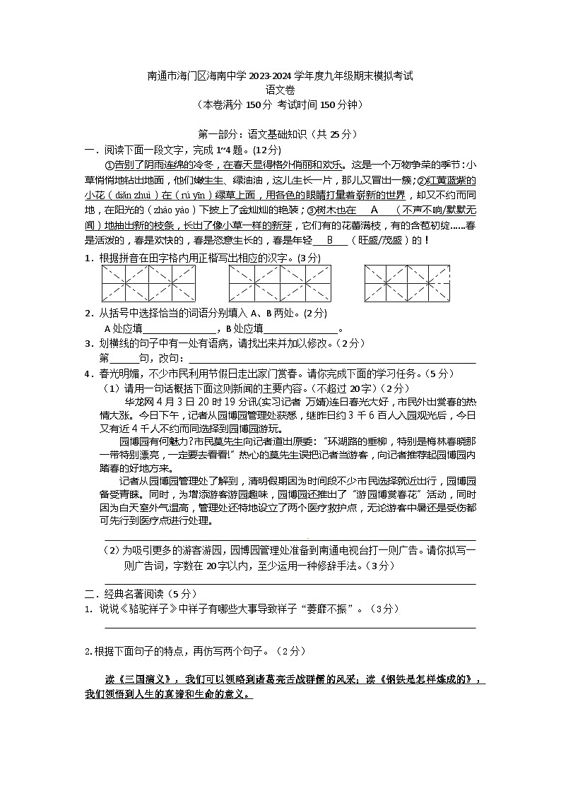 江苏省南通市海门区海南中学2023-2024学年九年级上学期12月期末模拟语文试题01