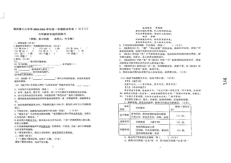 福建省福州市第十八中学2023-2024学年七年级上学期12月月考语文试题第1页