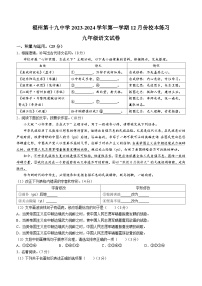 福建省福州市第十九中学2023-2024学年九年级上学期12月月考语文试题(无答案)