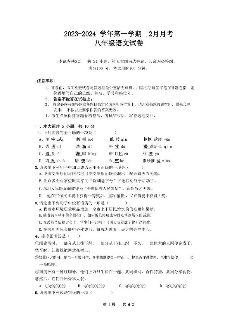 八年级语文上学期2023年12月月考（深圳卷）第1页