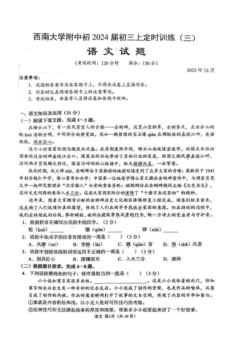 重庆市西南大学附属中学校2023—2024学年九年级上学期第三次月考语文试题01