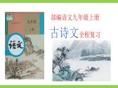 【核心素养】部编版初中语文九年级上册《 古诗文全程复习》（课件）