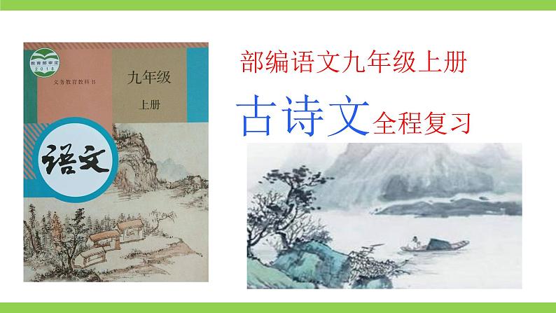 【核心素养】部编版初中语文九年级上册《 古诗文全程复习》（课件）01