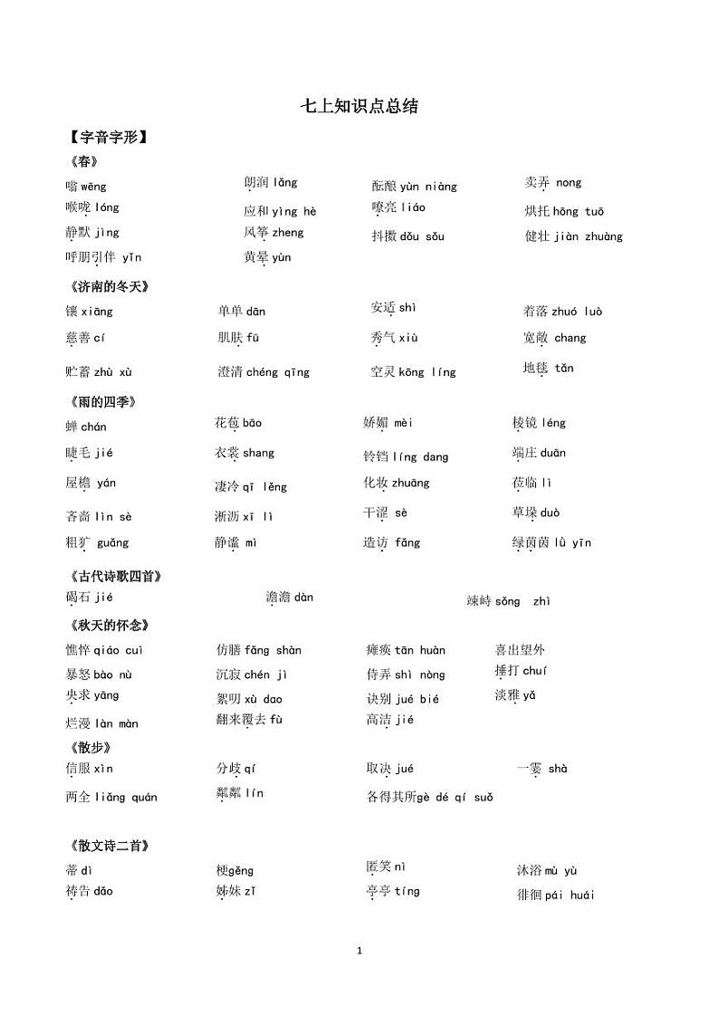 七年级上册语文知识点复习知识点（统编版）第1页