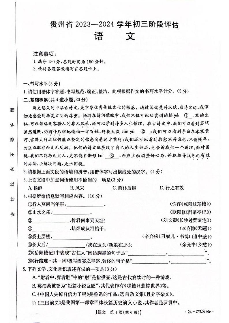 贵州省遵义市2023-2024学年九年级上学期12月月考语文试题01