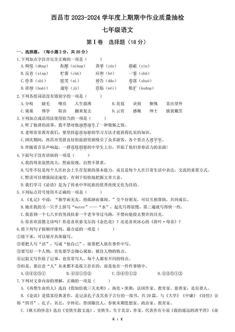 四川省凉山彝族自治州西昌市2023-2024学年七年级上学期期中语文试题第1页