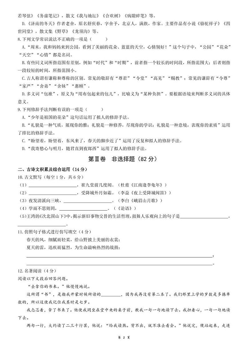 四川省凉山彝族自治州西昌市2023-2024学年七年级上学期期中语文试题第2页