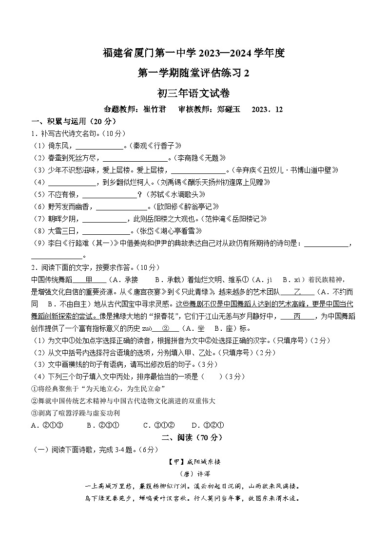 福建省厦门第一中学2023-2024学年九年级上学期12月月考语文语试卷第1页