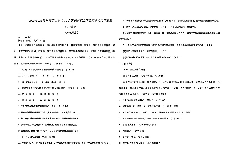 山东省济南市莱芜区莲河学校片区联考2023-2024学年八年级上学期12月月考语文试题第1页