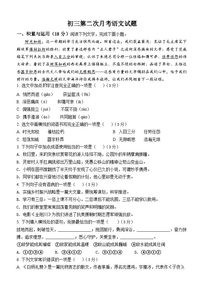 山东省泰安市东平县实验中学2023-2024学年八年级上学期第二次月考语文试题第1页