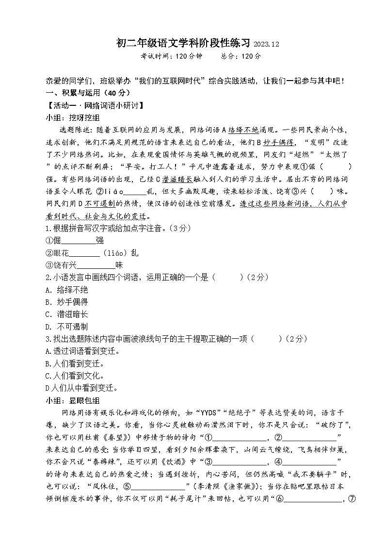 江苏省无锡市仓下中学、二泉中学2023-2024学年八年级上学期12月阶段练习语文试卷（月考）01